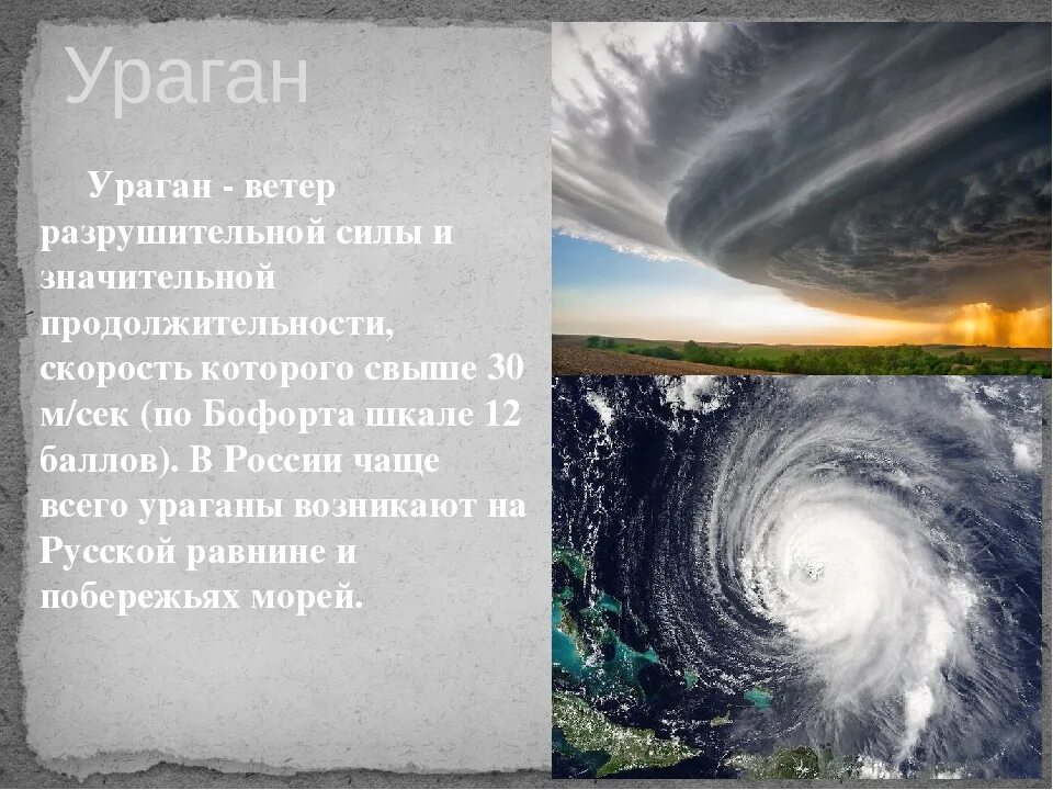 Атмосферные явления: смерч, буря, ураган.. Опасные атмосферные явления ураган. Сообщение о урагане. Проект на тему ураган. География 6 смерч