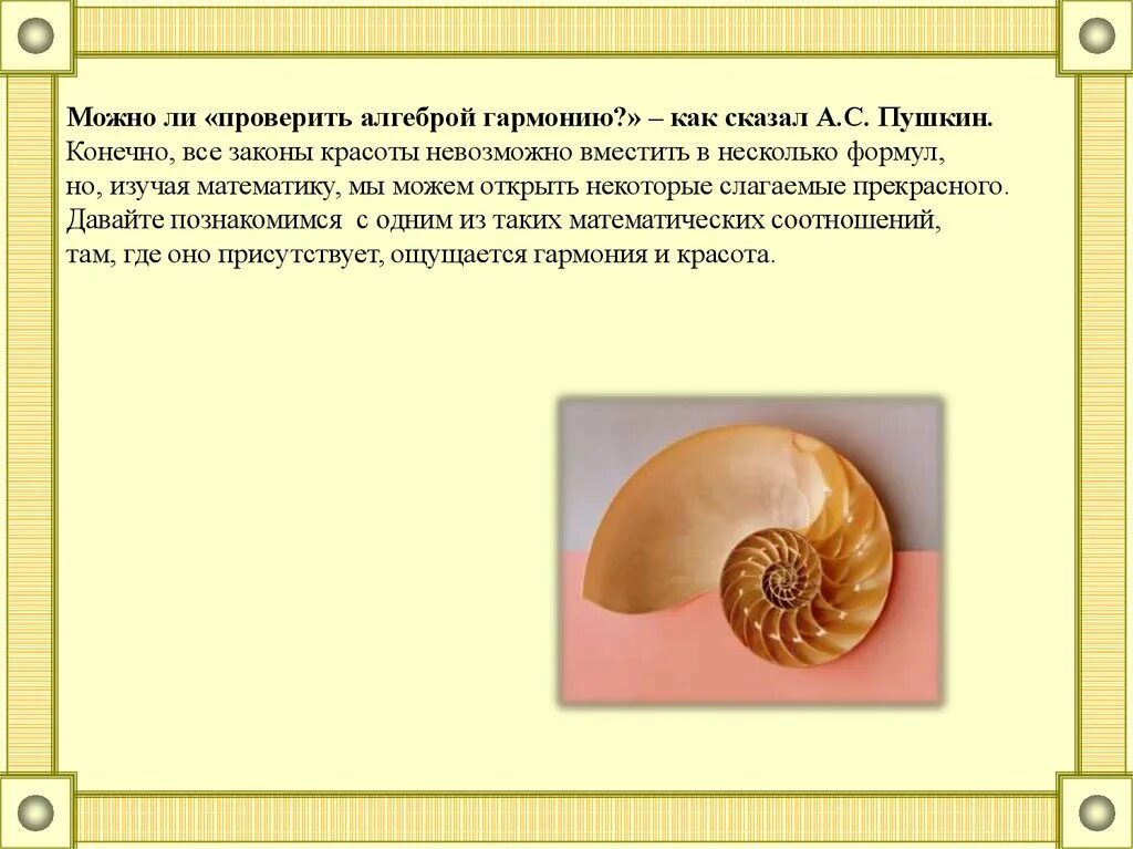 Измерить алгеброй гармонию. Пушкин о математике цитаты. Алгеброй гармонию поверить пушкин. Аникушин бюст пушкина. Гармония пушкин.