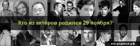 Кто родился 4 ноября из знаменитостей