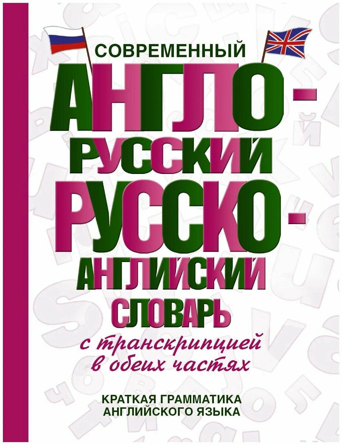 Англо-русский русско-английский современный словарь + грамматика. Англо русский язык. Английский словарь 4 в 1 Робатень. Современные английские слова в русском