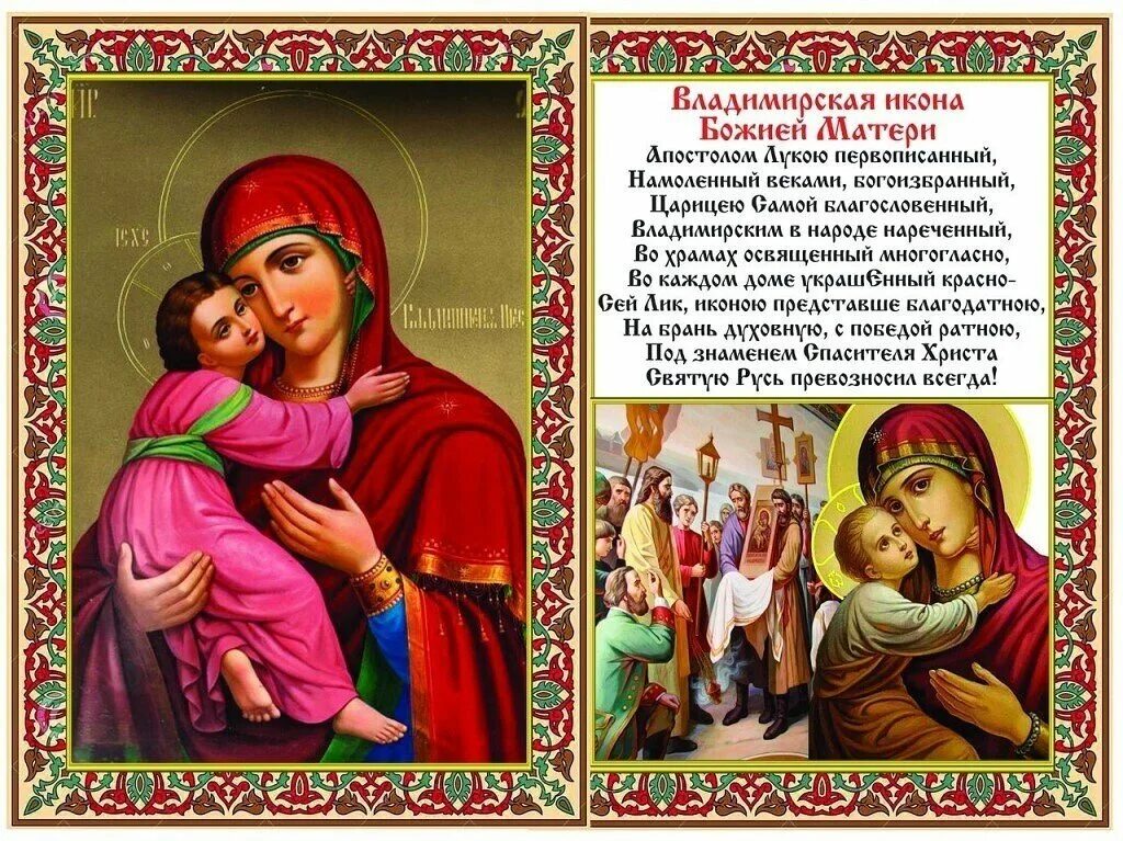 Какой сегодня праздник церковный икона. 8 сентября сретение владимирской иконы божией матери. сретение иконы владимирской пресвятой богородицы 8 се. открытки праздник сретение иконы владимирской иконы. 8 сентября день сретения владимирской иконы божьей матери.
