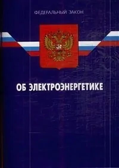 ФЗ об электроэнергетике. ФЗ 35 об электроэнергетике. Закон об электроэнергетике книга. Закон об электроэнергетике кратко. Фз 35 2023