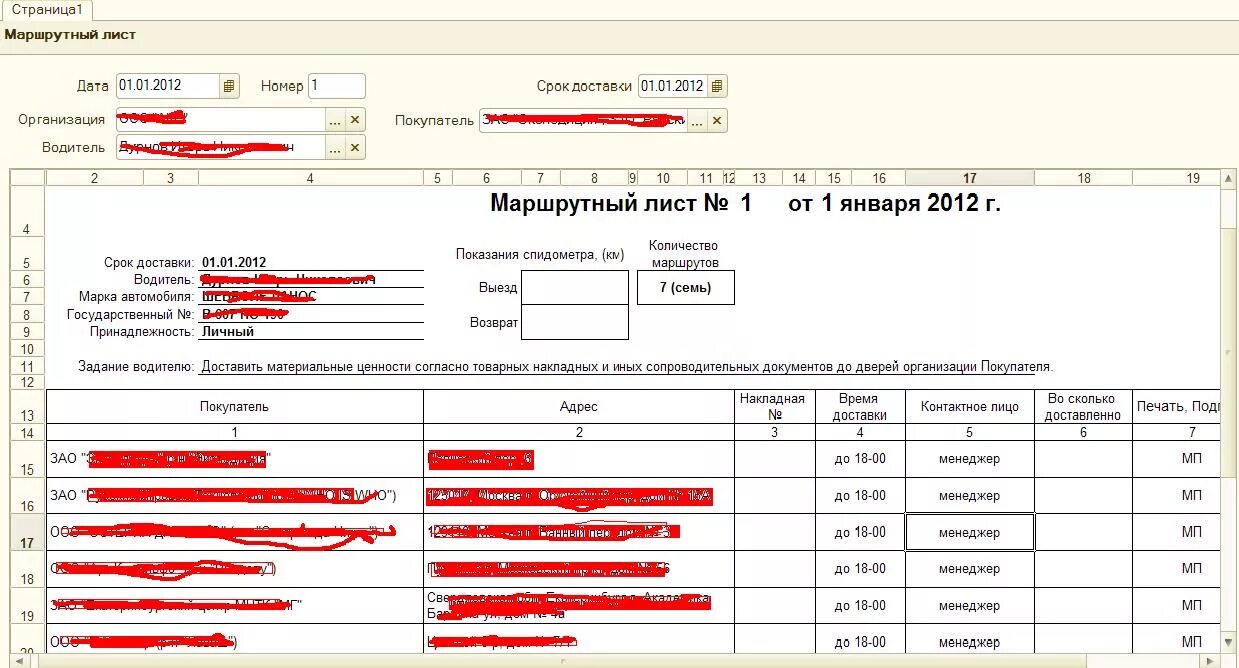 Маршрутный лист поездок. 1с8 маршрутный лист для сканера. Форма маршрутного листа. Маршрутный лист для водителя. Маршрутный лист для водителя легкового автомобиля.