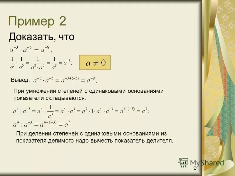 при умножении показатели степеней складываются
