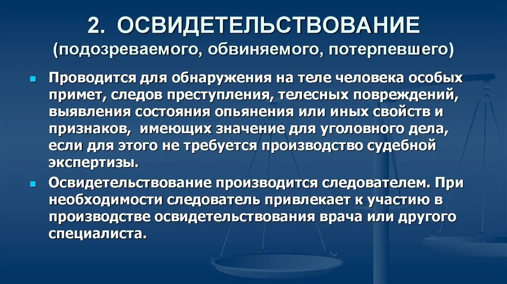 Осмотр подозреваемого