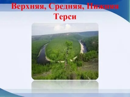 Среднем и нижнем течении