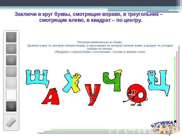 Посмотрим вправо посмотрим влево. Буквы которые смотрят вправо. Буквы которые смотрят в левую сторону. Какие буквы смотрят на солнце. В какую сторону смотрят буквы.