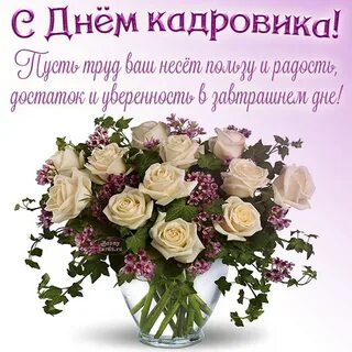 День кадровика открытка