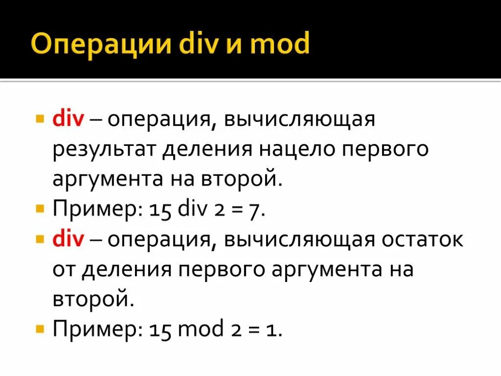 6 div 10. Div Mod. Операция div и Mod. Див и мод в информатике. Mod и div в Паскале.