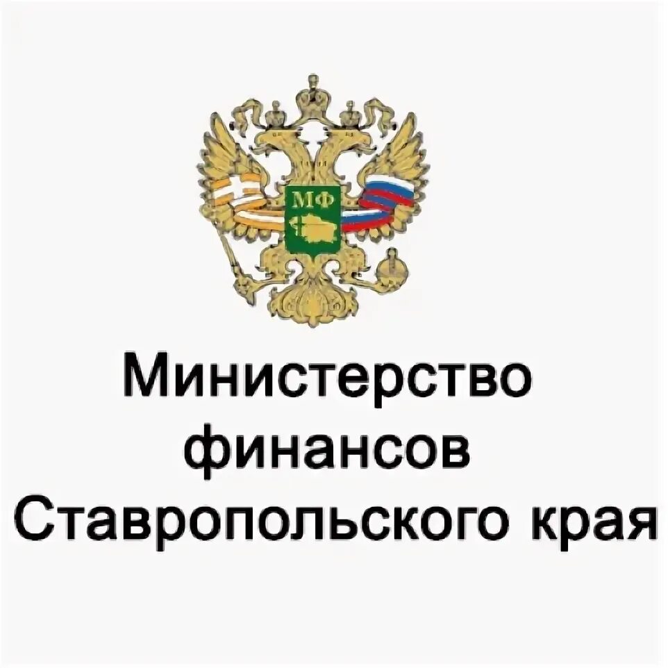 Министерство финансов телефон. Министерство финансов Ставропольского края лого. Герб Министерства финансов Ставропольского края. Министерство образования Ставропольского края лого. Минфин Ставрополь.