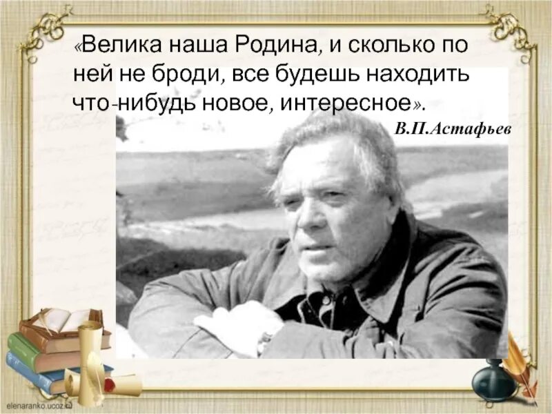 Высказывания Виктора Астафьева. Астафьев Родина писателя. Писатели о родине о войне