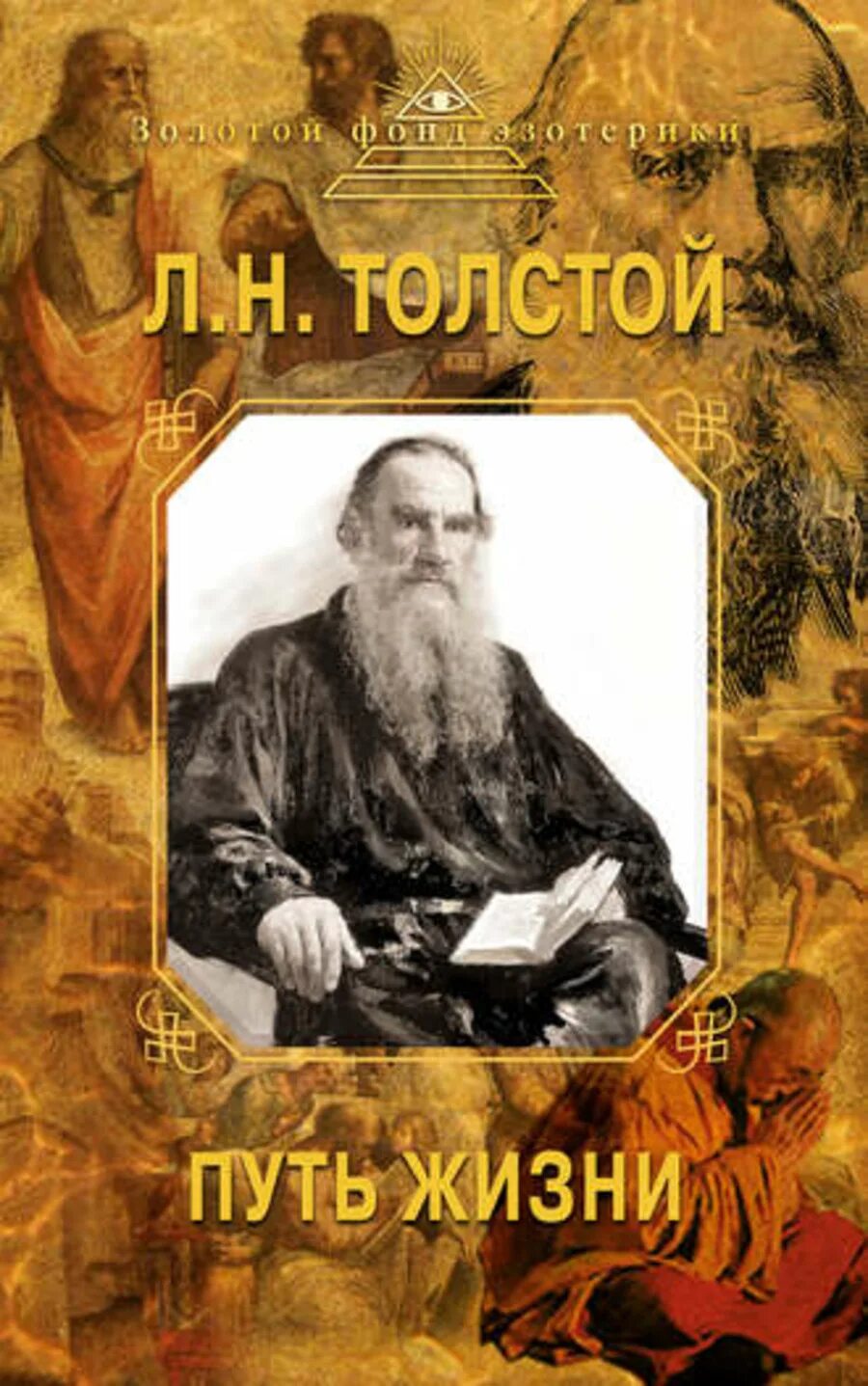 Толстой слушать. Лев толстой путь жизни. Книга Толстого путь жизни. Л. Н. толстой "путь жизни". Путь жизни Лев Николаевич толстой книга.