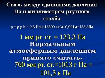 101 кпа в мм рт