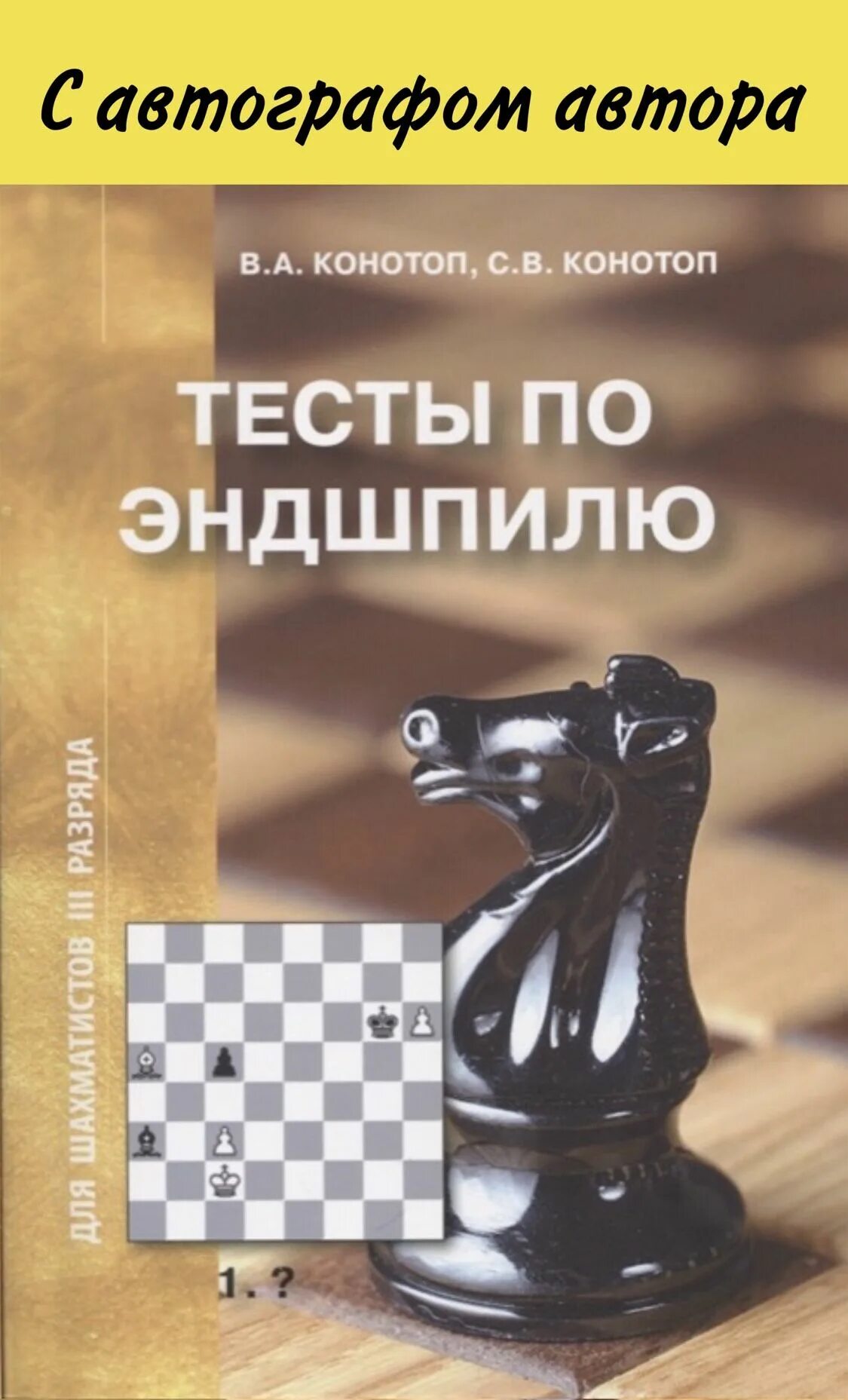 Тест для начинающих шахматистов. Конотоп тесты по эндшпилю. конотоп в.а. тесты по тактике по шахматам. конотоп шахматы.