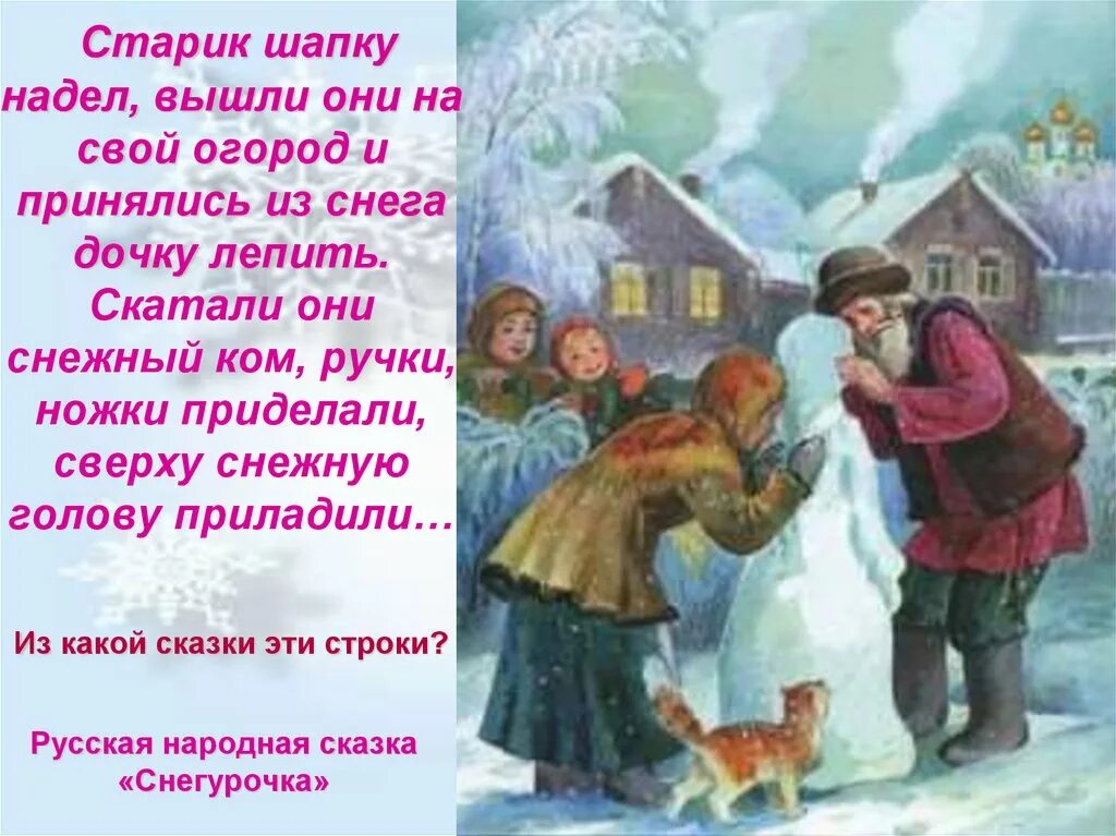 Развитие речи чтение сказки снегурочка. Народная сказка Снегурочка. Русская сказка Снегурочка. План сказки Снегурочка 2 класс. Презентация по сказке Снегурочка.