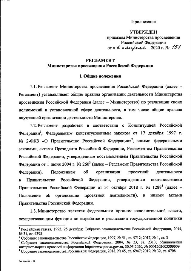 Приказы Министерства Просвещения РФ 2020. Министерство Просвещения РФ приказ 2022. 545 Приказ Министерства Просвещения. Приказ Министерство Просвещения Российской Федерации.