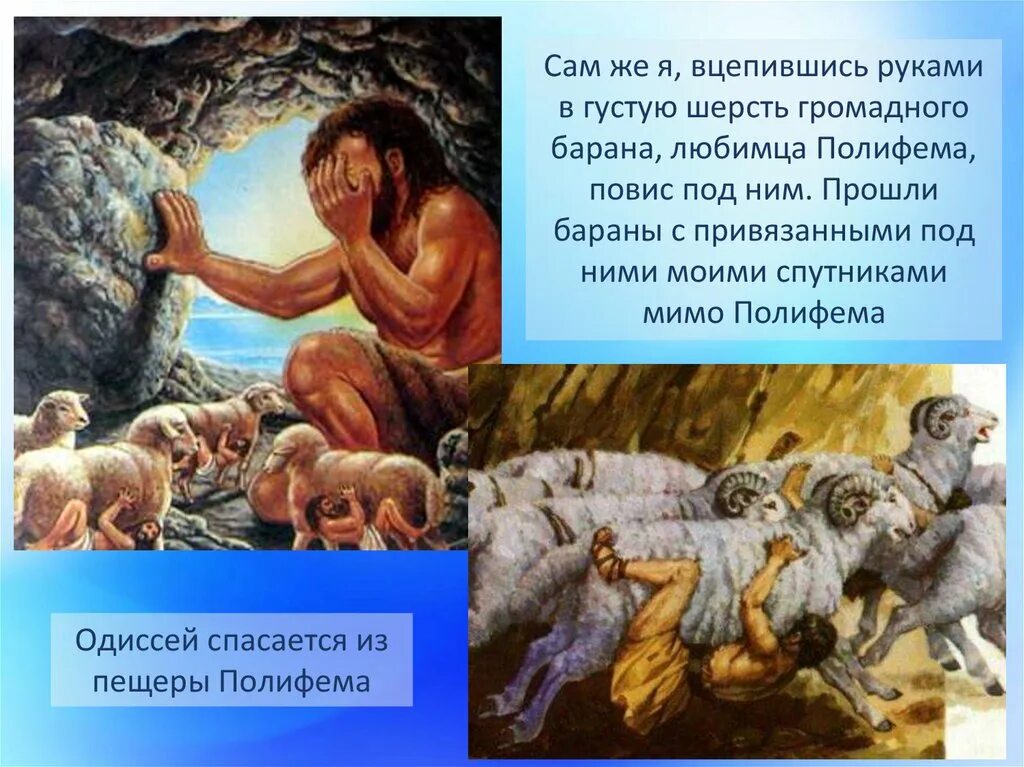 Одиссей на острове циклопов краткое содержание. Пересказ полифем на острове циклопов. Одиссей на острове циклопов полифем. Пересказ полифем на острове циклопов. Циклоп полифем одиссей 1997.