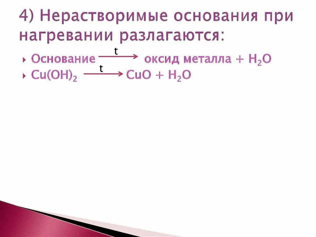 Разложение оснований при нагревании. Разложение нерастворимых оснований при нагревании. Основание которое разлагается при нагревании. Нерастворимые основания при нагревании разлагаются.