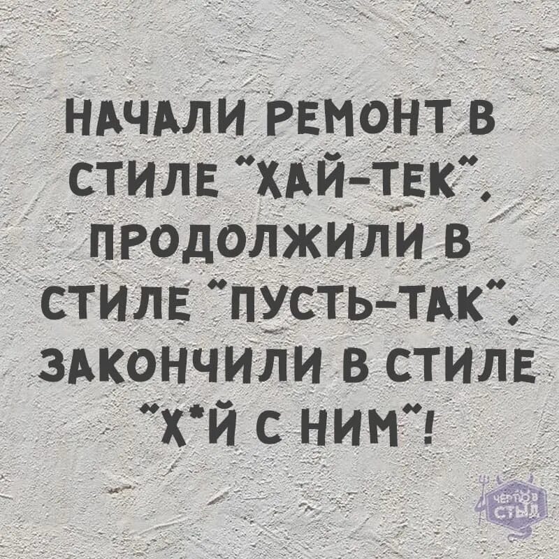 Анекдоты хай. Анекдот про ремонт в стиле Хай тек. Цитаты про ремонт в квартире прикольные. Начали ремонт в стиле Хай-тек продолжили. Цитаты про ремонт.