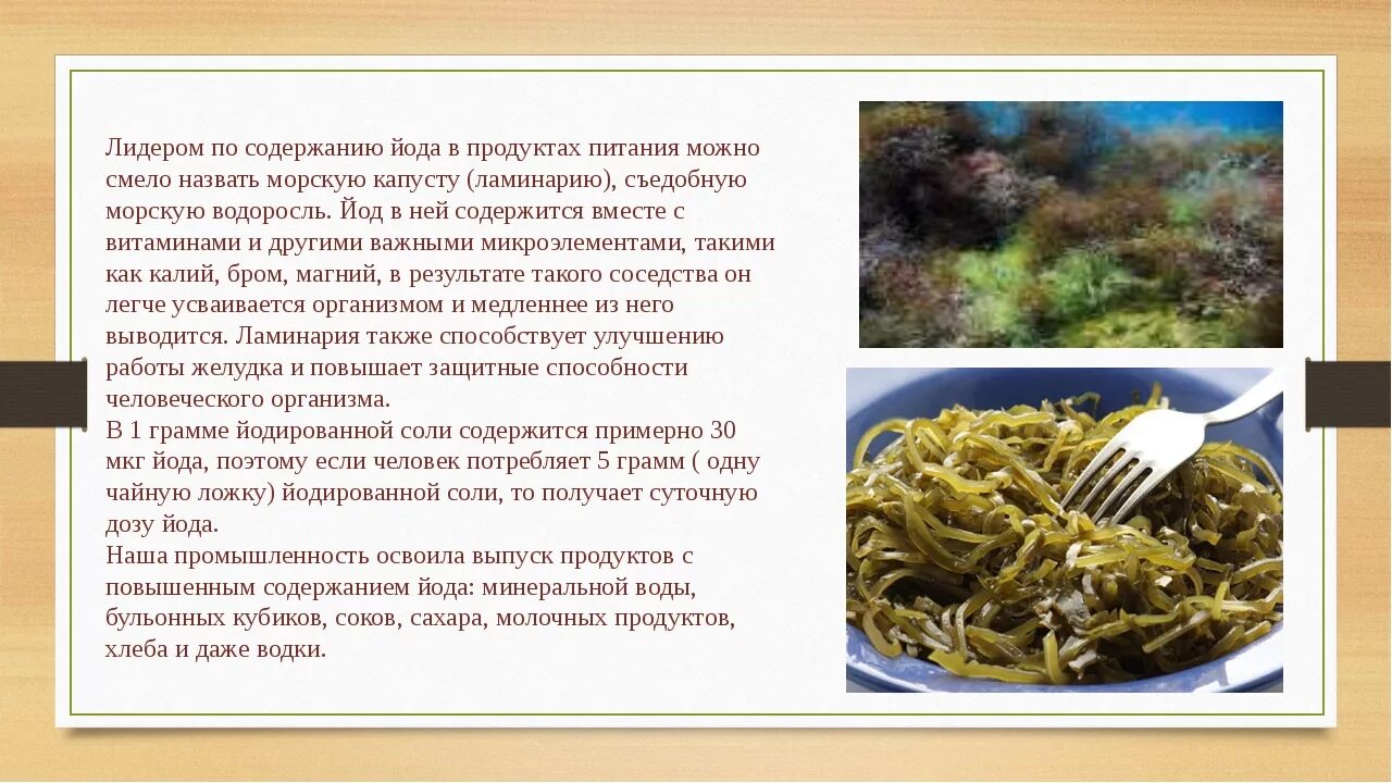 Содержание йода. Йодосодержащие продукты. Содержание йода в организме. Основные пищевые источники йода.