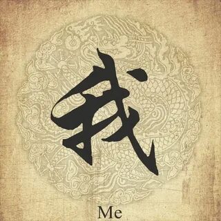Me in chinese