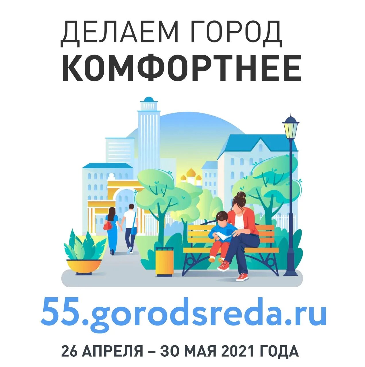 сделаме город комфортнее. делаем город комфортнее. формирование комфортной городской среды. формирование комфортной городской среды. формирование городской среды голосование.