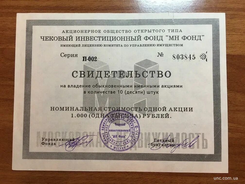 Акционерное общество открытого типа чековый. Аоот чиф мн фонд. чек инвестиционный фонд мн фонд. ао открытого типа чековый инвестиционный фонд мн фонд. чековый инвестиционный фонд мн фонд 1993.