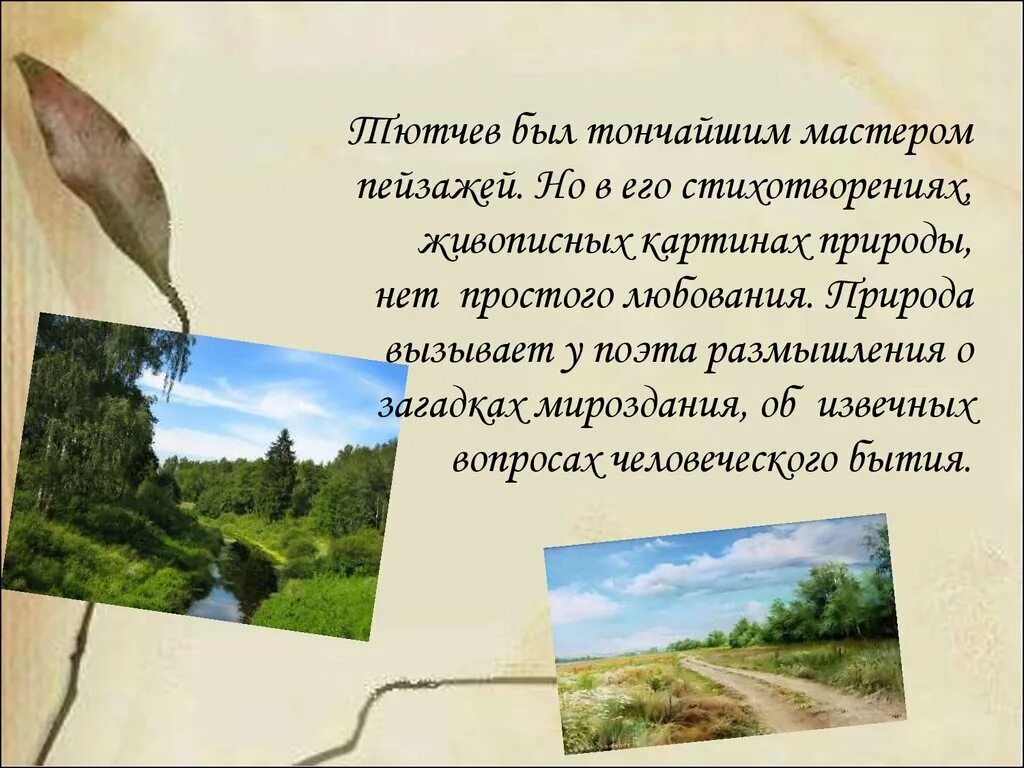 Образы природы в лирике Тютчева. Природа в поэзии Тютчева. Стихи Тютчева о родной природе. Презентация на тему природа в стихотворении. Тютчев родная природа