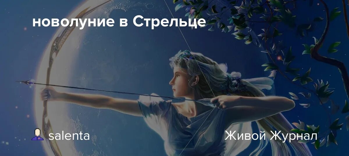 Новолуние удачи. Луна в астрологии. Новолуние стрелец. Луна в стрельце. Новолуние стрелец.