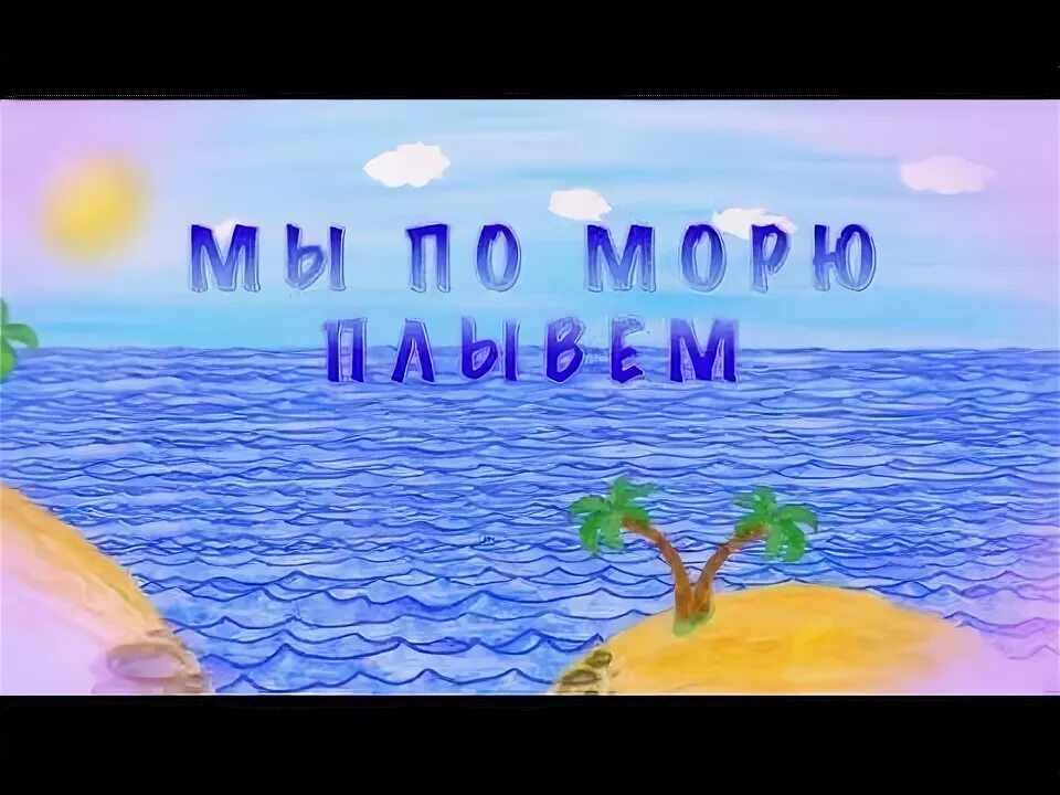 Песня плыли мы по морю