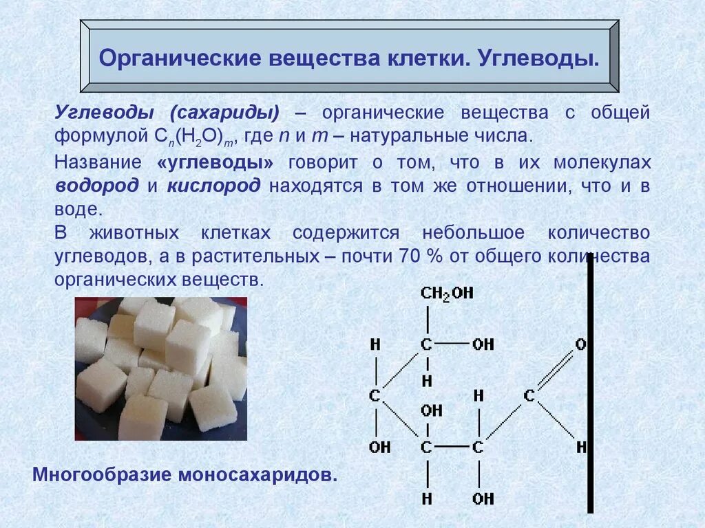 Углеводы органические соединения с общей формулой. Углеводы молекула органического вещества. Органические вещества клетки углеводы. Органические соединения клетки.