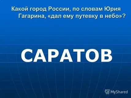 Какой город дал путевку в небо гагарину