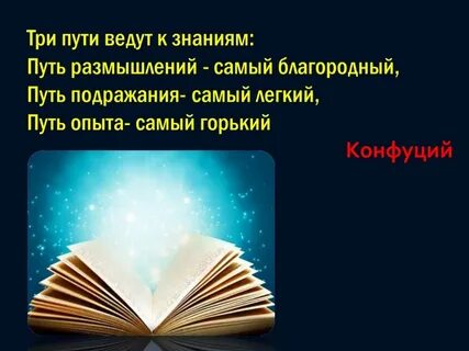 Знания это путь жизни
