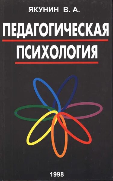 книга практикум по психологии. книги по педагогической психологии. и а зимняя педагогическая психология. исаев е и педагогическая психология. практикум по общей психологии.