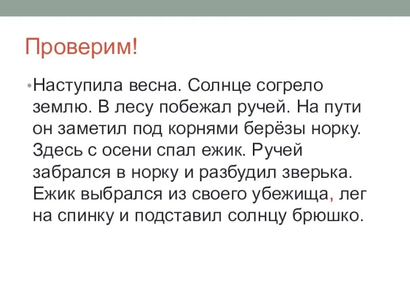 Диктант весеннее солнышко согревает землю 4 класс