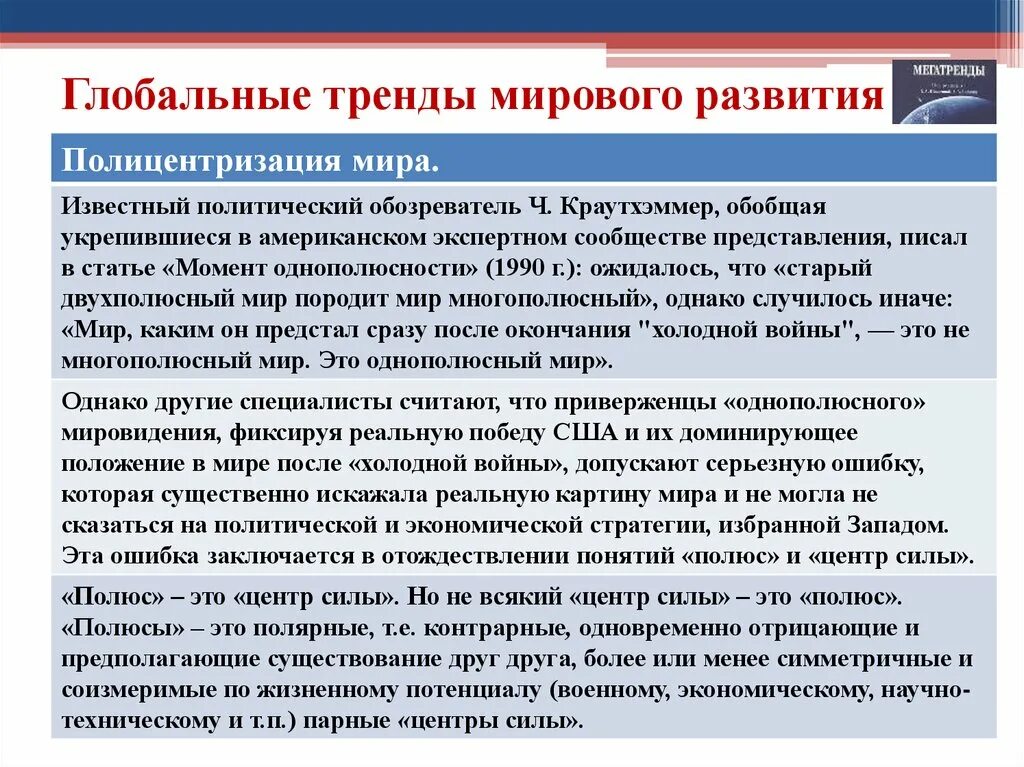 Тенденции мирового политического процесса. Политические тенденции развития. Тенденции развития политических партий и движений. Тенденции развития политических партий. Основные тенденции мирового политического процесса.