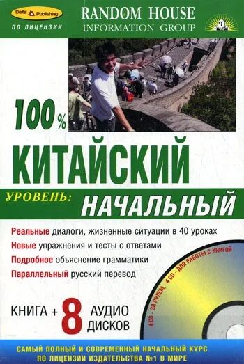 Китайский язык начальный уровень. Китайский начальный уровень. Аудиокурс китайского языка. Китайский язык 7 уровень книги.