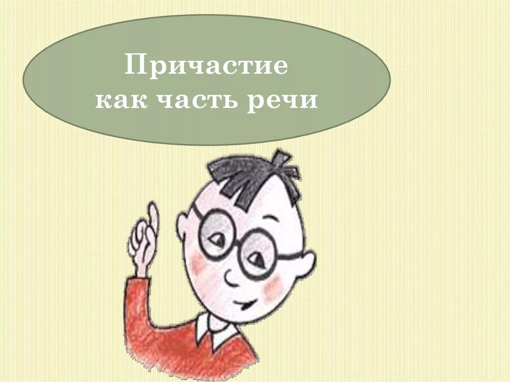 Причастие урок 4 класс. Причастие как часть речи. Приватсие как часть речи. Причастие к АК Чапст ь речи. Причастие рисунок.