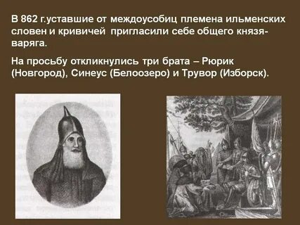 Согласно летописи в 862