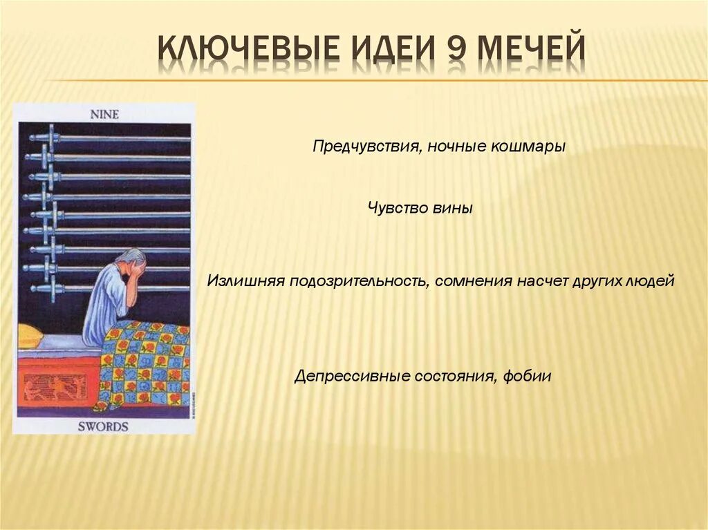 Девятка мечей да нет. 9 мечей.