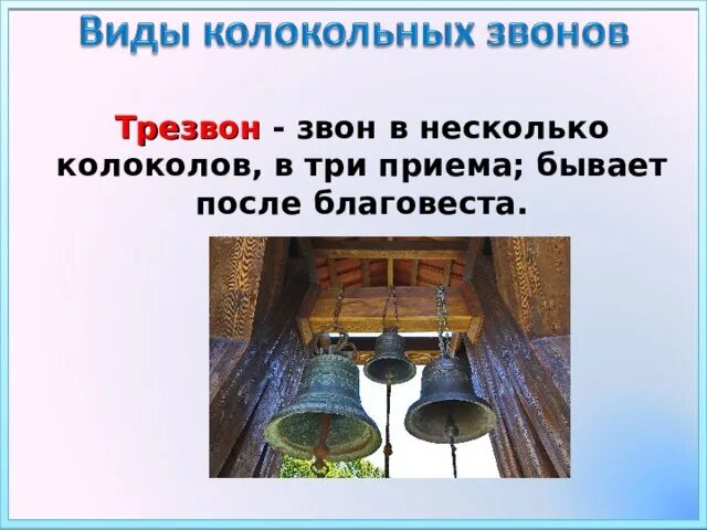 Приемы звона. Виды колокольных Звонов. Названия видов колокольного звона. Виды колокольных Звонов в России. Колокол трезвон.