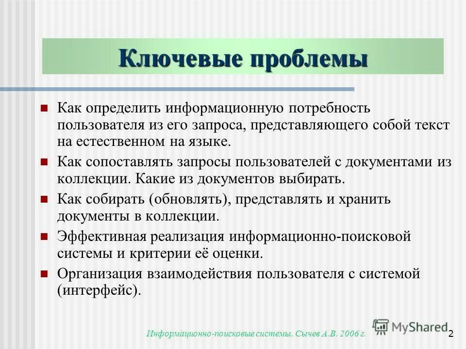 1 задачи информационных систем. Задача анализа информационных систем. задачи информационно поисковых систем. анализ пользователей системы. ключевой информационный документ.