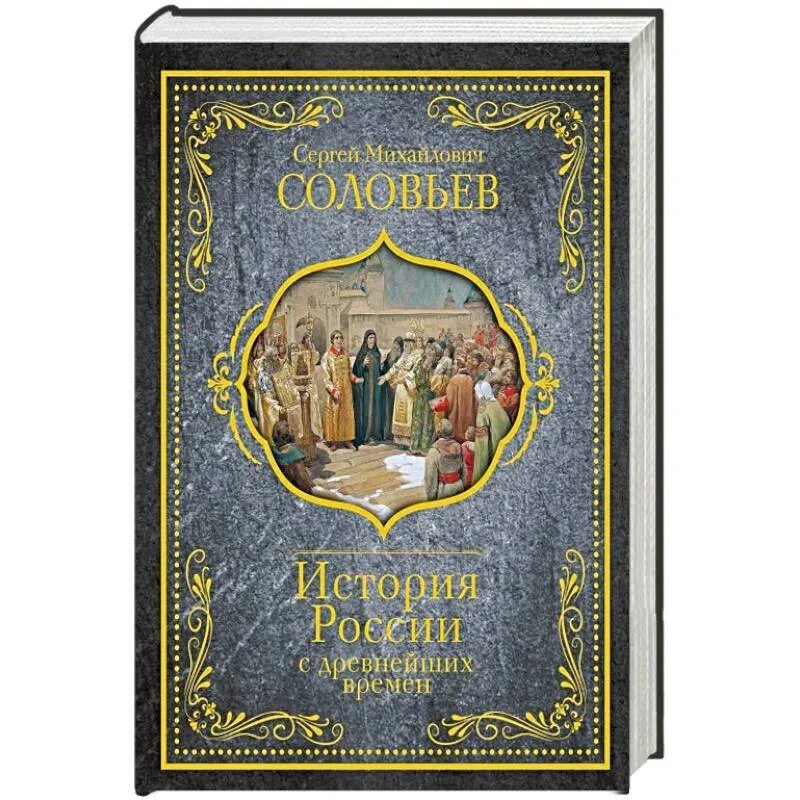 Соловьев история с древних времен. Соловьев история России с древнейших времен. История с древнейших времен Соловьев. История России с древнейших времен Соловьев обложка книги.