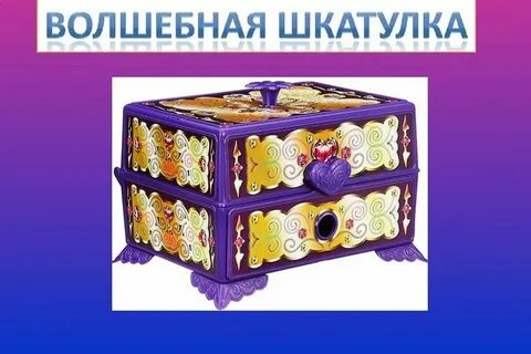 Волшебная шкатулка