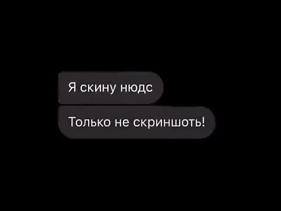 Скинь нюдесы. Скинь картинку. Надпись скинь. Скинь аудио