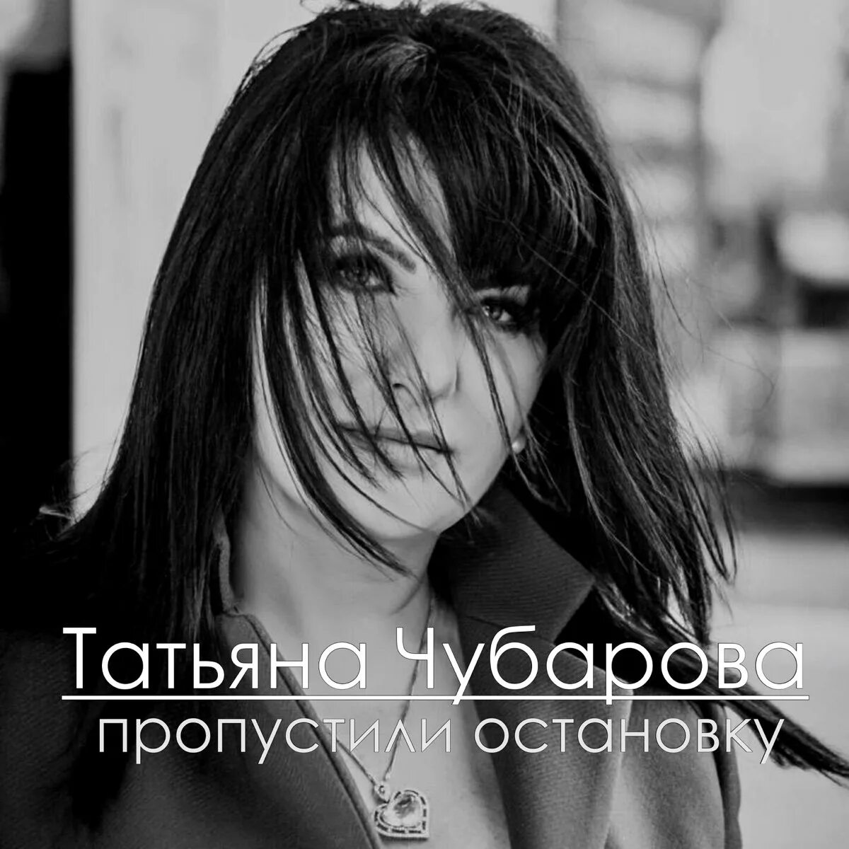 Минусовка песни татьяны чубаровой. Татьяна чубарова 24. Татьяна чубарова фото. Певица шансона татьяна чубарова. Татьяна чубарова.