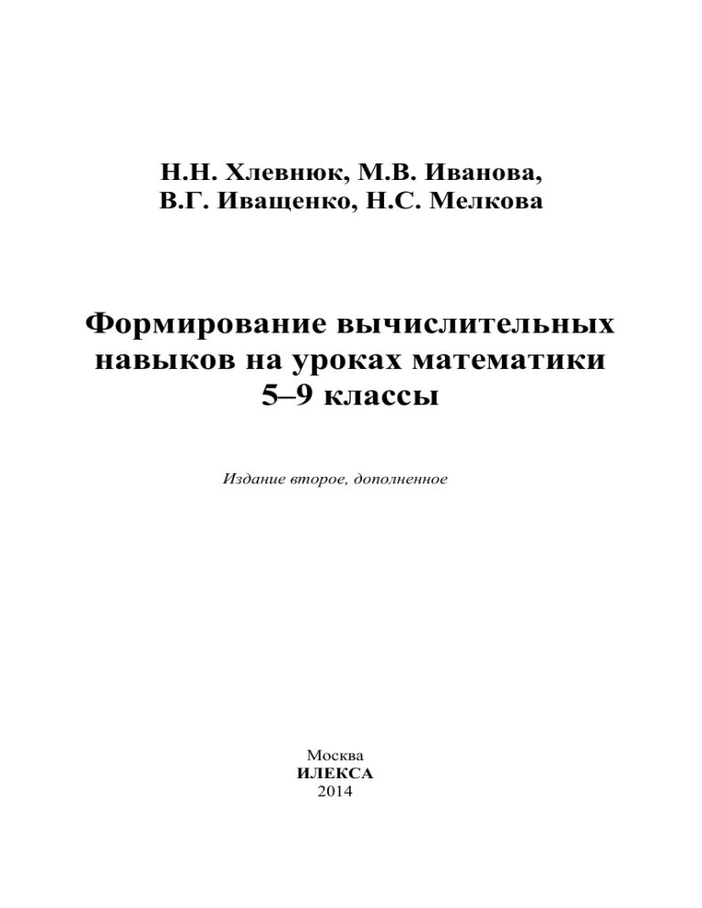Хлевнюк формирование вычислительных навыков. Формирование вычислительных навыков на уроках математики 5-9 хлевнюк. хлевнюк формирование вычислительных навыков на уроках математики. вычислительные навыки хлевнюк 10-11 класс. формирование вычислительных навыков на уроках математики 5-9 классы.