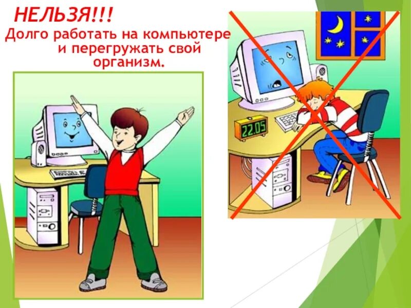 Какая работа без компьютера. Безопасная работа за компьютером. техника безопасности с компьютером. безопасность работы за компьютером. нельзя долго работать за компьютером.