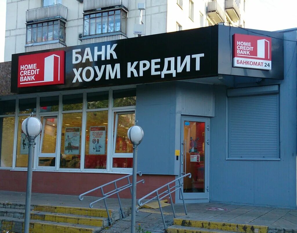 Хоум кредит банк омск. Хоум банк. Банк кредит. Home credit Bank. Банк хоум кредит Москва.