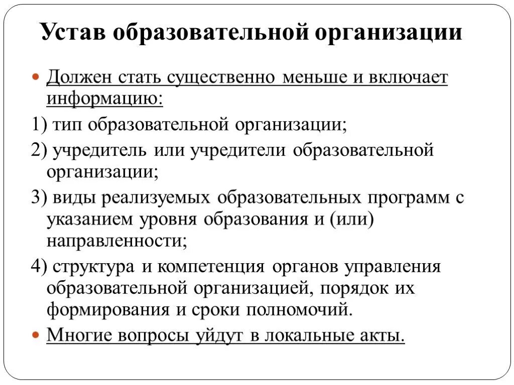 Устав общеобразовательных организаций. Устав образовательной организации. Устав образовательной организации (учреждения). Функции устава образовательного учреждения. Устав учреждения дополнительного образования.